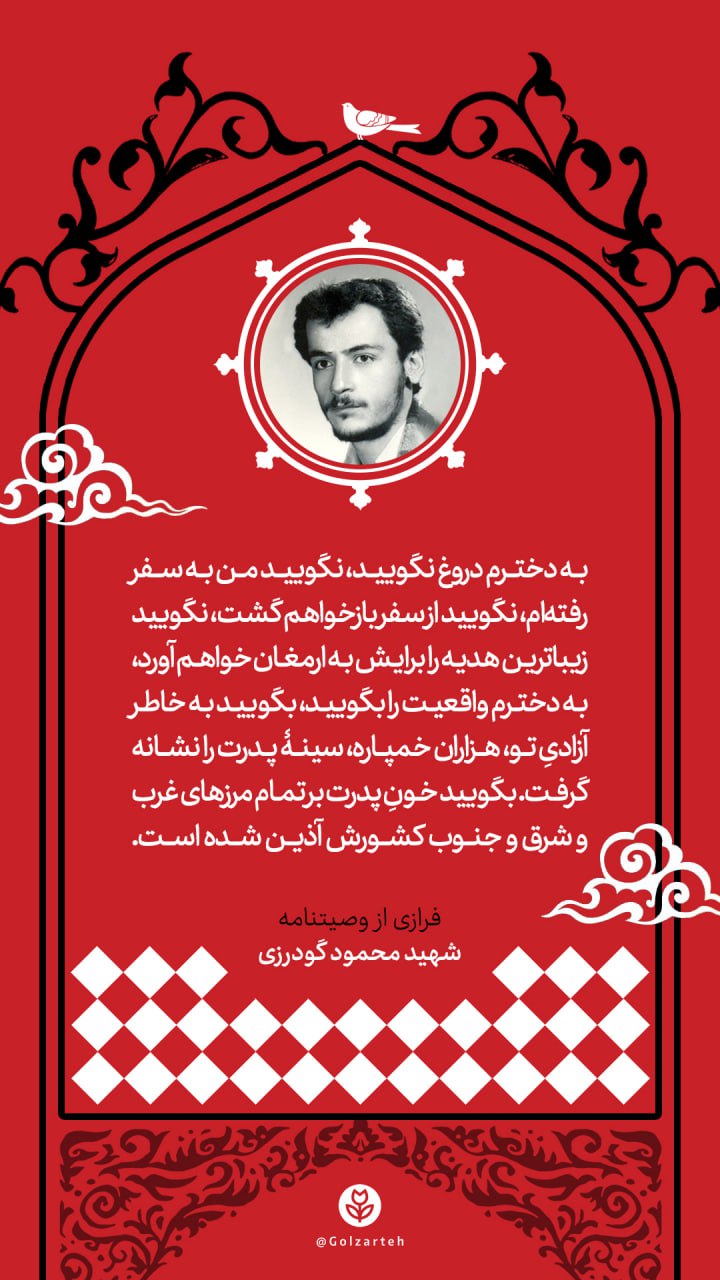 پوستر فرازی از وصیت نامه شهید محمود گودرزی